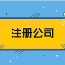 深圳注冊(cè)公司沒有地址怎么處理