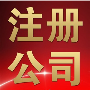 企業老板注冊多家公司優勢