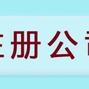 注冊(cè)公司經(jīng)營范圍怎么寫？注冊(cè)流程麻煩嗎？