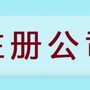 注冊公司經營范圍怎么寫？注冊流程麻煩嗎？