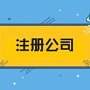 2023年注冊(cè)公司沒有地址怎么辦