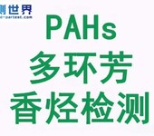 PAHs是多环芳香烃，多环芳香烃化合物