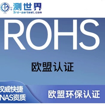 什么是rohs认证？