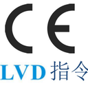 CE-LVD认证: