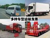 威海货运物流/大件运输/物流托运/整车运输/17米5平板4米2尾板