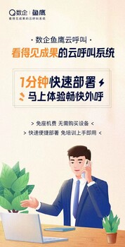 数企鱼鹰云呼叫多种线路方式通话稳定音质清晰行业刚需