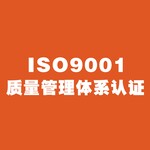 ISO9001认证咨询ISO9001认证辅导ISO9001认证公司