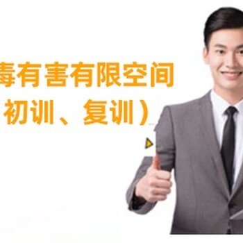 虹口區有限空間作業證初訓考核