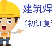 上海建委建筑焊工证初训培训考试