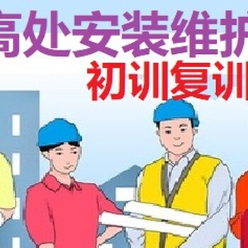 上海高空作業考證培訓內容