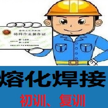 上海市电焊工操作证培训考核开班