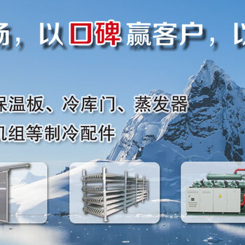鳳城冷庫(kù)安裝，承接鳳城大小冷庫(kù)工程廠家