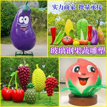 大型戶(hù)外仿真蔬菜雕塑水果蔬雕塑農(nóng)場(chǎng)玻璃鋼景觀雕塑裝飾模型擺件