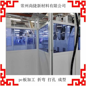 上海pc板機(jī)械視窗面板加工pc板機(jī)械防護(hù)罩加工