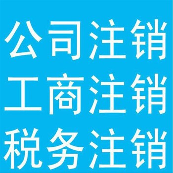 花都区怎样注销个体户执照、公司注销