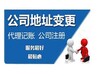 廣州花都公司變更、股權(quán)變更、地址變更等服務(wù)