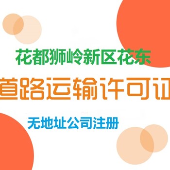 广州市花都区公司注册、代理记账、办理各类行业许可证/备案