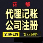 广州市花都代理记账公司注册公司注册提供外资公司注