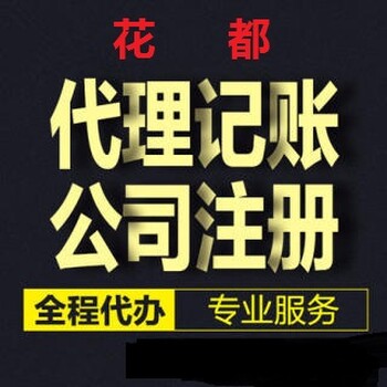 廣州市花都區(qū)公司注冊、代理記賬、辦理各類行業(yè)許可證/備案