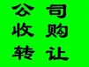 广州各区公司转让，出各类B级公司、贸易科技工程等