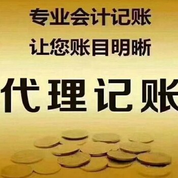 广州市花都区公司注册、代理记账、办理各类行业许可证/备案