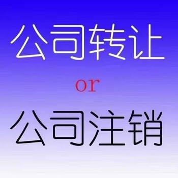 公司注销需要多少钱？需要哪些条件？