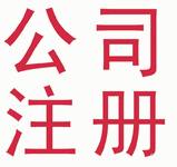廣州代辦預包裝食品許可、公司注冊提供個體戶注冊等服務