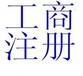 廣州企業工商年檢怎么做，個體也要做工商年檢嗎？工商年報