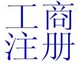 广州提供注销营业执照、银行销户等，支持经营范围变更等