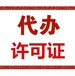 广州花都物流公司注册、重名核准、快*出证道路运输许可证