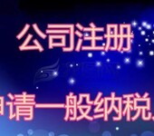 廣州公司注冊(cè)記賬、一般納稅人申請(qǐng)、稅種核定、記賬報(bào)稅服務(wù)