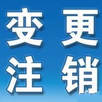 花都疑難公司注銷稅務異常解除注銷地址變更遷移