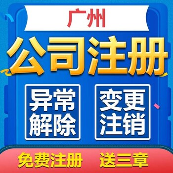 廣州注銷(xiāo)公司解除稅務(wù)異常、工商異常提供稅務(wù)注銷(xiāo)等服務(wù)