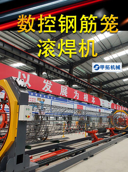 數控鋼筋籠滾焊機自動(dòng)化焊接節省人工成本可定制2.2米