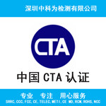 通讯设备电信产品CTA入网许可证CTA认证4G/5G进网许可证