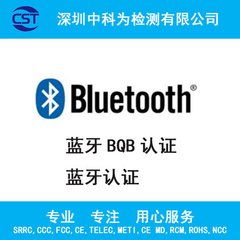 无线蓝牙BQB认证蓝牙耳机无线产品BQB认证检测