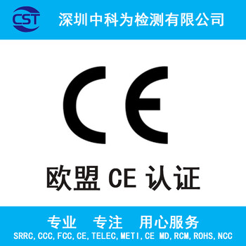 深圳电子产品办理欧盟CE认证三方认证机构CE证书