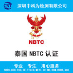 蓝牙耳机泰国NBTC认证电信产品NBTC认证检测报告