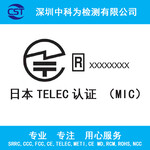 日本TELEC认证无线电设备进行型号核准日本TELEC认证MIC认证