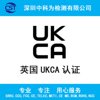 亚马逊玩具电子产品英国UKCA认证检测UKCA认证报告