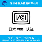 日本VCCI认证电脑无线产品出口认证VCCI认证认证检测