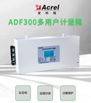 安科瑞安科瑞ADF300L-II-15D（5S）多回路计量箱，可选预付费
