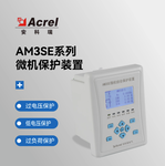 安科瑞AM3SE-I微机保护装置，进/馈线保护测控装置，过流保护
