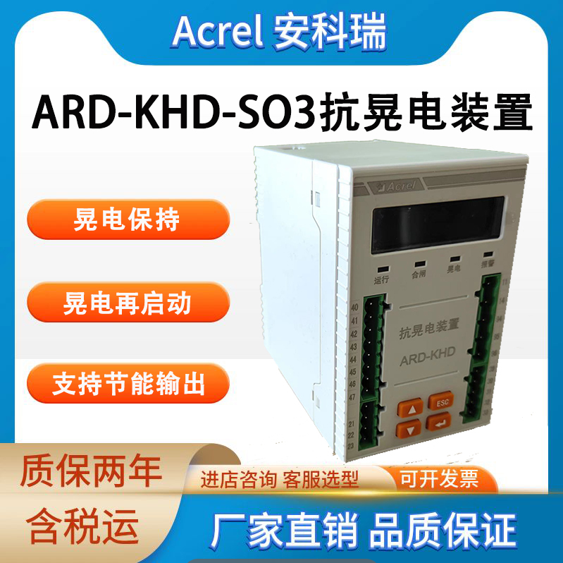 安科瑞“晃电保持+晃电再起动”电动机保护器ARD-KHD-S03A/C