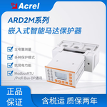 安科瑞ARD2M-100钢厂用电动机保护器，多种起动方式，选配抗晃电