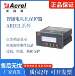 安科瑞钢厂用电动机保护器ARD2L-800额定电流25~800A多功能选配