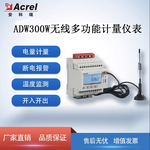 安科瑞物联网电表ADW300W/K4G4DI2DO可选配LR/4G/NB等功能