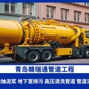 萊西管道疏通、吸污排污、高壓清洗管道、抽化糞池、清理污水池