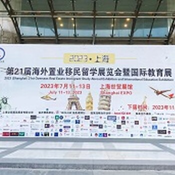 QSE2023上海海外移民留學展