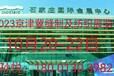2023八届京津冀国际缝制设备暨纺织工业博览会